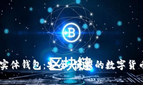 全面解析USDT实体钱包：安全、便携的数字货币存储解决方案