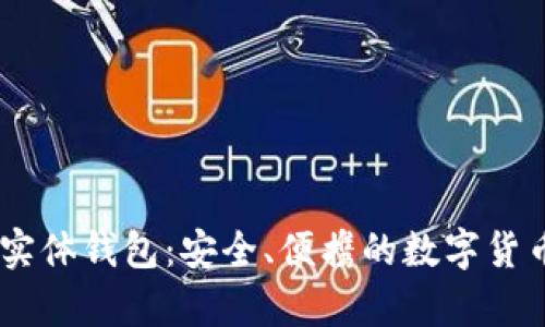 全面解析USDT实体钱包：安全、便携的数字货币存储解决方案
