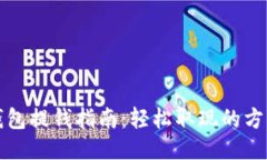 比特币钱包提钱指南：轻