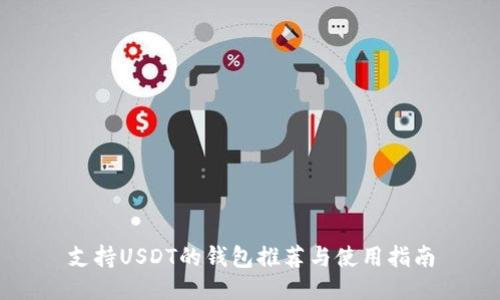 支持USDT的钱包推荐与使用指南