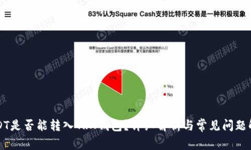 USDT是否能转入TRX钱包？详细解析与常见问题解答