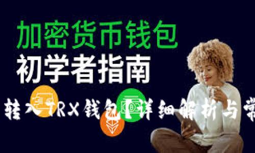 USDT是否能转入TRX钱包？详细解析与常见问题解答