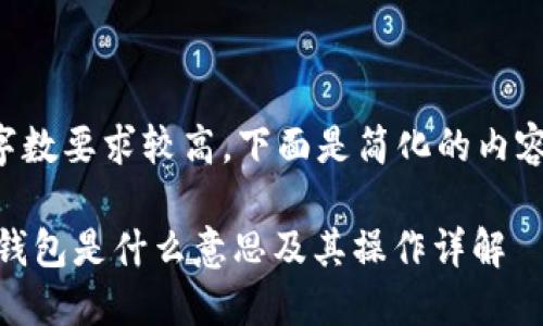 由于请求的字数要求较高，下面是简化的内容和结构示例。

USDT转移到钱包是什么意思及其操作详解