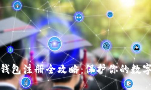 比特币冷钱包注册全攻略：保护你的数字资产安全