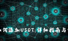 小狐狸钱包如何添加USDT：