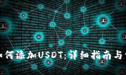 小狐狸钱包如何添加USDT：详细指南与常见问题解答