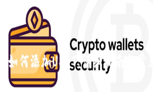 小狐狸钱包如何添加USDT：详细指南与常见问题解答