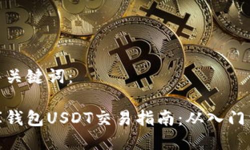 思考与关键词：

小金库钱包USDT交易指南：从入门到精通
