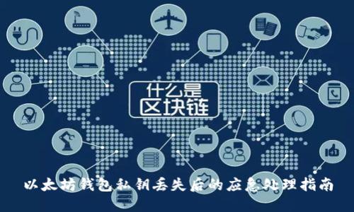 以太坊钱包私钥丢失后的应急处理指南