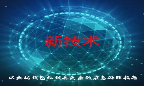 以太坊钱包私钥丢失后的应急处理指南