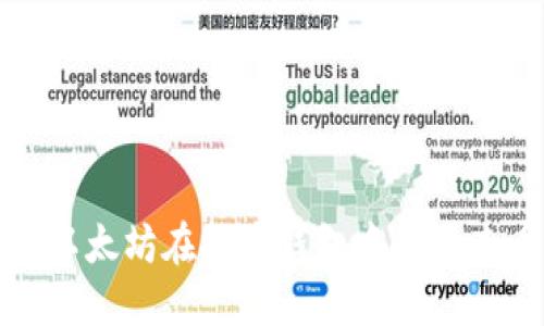 如何解决以太坊在挖币钱包中无法查看的问题