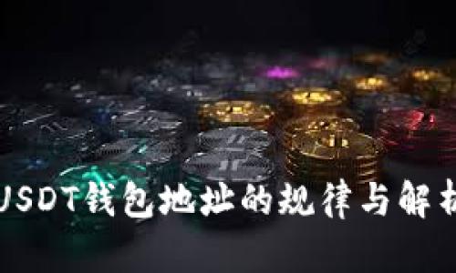 USDT钱包地址的规律与解析