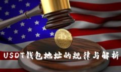 USDT钱包地址的规律与解析