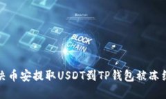 如何解决币安提取USDT到