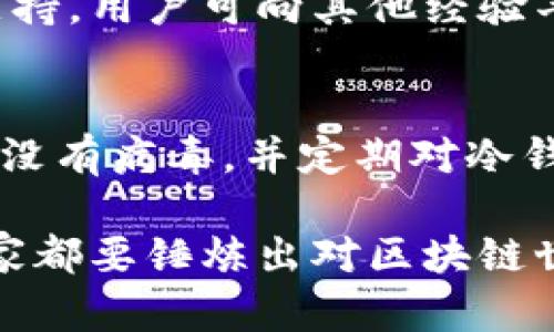   区块链钱包不联网能转账的工作原理与安全性分析 / 
 guanjianci 区块链钱包, 不联网转账, 钱包安全, 转账原理, 离线交易 /guanjianci 

区块链技术自诞生以来，已经逐渐开始普及到各个领域，其中数字货币的出现使得区块链钱包成为了不可或缺的一部分。许多人可能会好奇，区块链钱包是否可以在不联网的情况下进行转账。本文将详细探讨区块链钱包不联网转账的工作原理、安全性分析，以及常见的问题。

区块链钱包的基本概念
区块链钱包是用于存储和管理数字货币的一种工具。它包含了一对公钥和私钥，公钥用来接收数字货币，私钥则是用来签名交易、确保安全的密码。可以将区块链钱包简单理解为一种账户管理工具，通过它用户可以实现资产的接收、转账和存储。

不联网转账的工作原理
在数字货币的世界里，转账交易并不必要依赖实时的网络连接。利用批量签名和离线交易技术，即便在没有网络的情况下，用户依然可以完成转账。具体步骤如下：

1. **生成交易信息**：用户在本地钱包中生成一笔新的交易信息，内容包括交易的发送地址、接收地址以及转账金额等。
2. **离线签名**：在不联网的环境中，用户使用私钥对生成的交易信息进行数字签名。这个过程确保了交易的有效性和用户的真实性。
3. **离线广播**：完成签名后，交易信息可以保存为一个文件或二维码，用户可以通过USB、蓝牙或其他方式，将其传输到联网设备。
4. **上传到区块链网络**：最后，在有网络连接的设备上，将离线签名的交易信息发布到区块链网络，交易将被验证并记录到区块链中。

区块链钱包不联网转账的优势
不联网转账的方式具有多种优势，主要包括：
1. **安全性**：由于私钥在离线环境中生成和签名，不易被网络攻击窃取，极大提高了资产的安全性。。
2. **避免网络风险**：在某些情况下，网络可能受到攻击或不稳定，离线交易给用户提供了一个安全的选择。
3. **灵活性**：用户可以选择在任何时间和地点进行离线签名，灵活方便。

潜在的风险与挑战
尽管离线转账有很多优势，但也存在一些风险和挑战，例如：
1. **交易延迟**：离线交易需要等到上线后才能广播，这导致交易确认的时间可能会有所延误。
2. **信息安全**：如果在离线状态下，钱包文件或二维码被其他人获取，可能仍会导致资产损失。
3. **操作复杂**：初学者可能对于离线交易的步骤不太清楚，操作上需要额外注意。

常见问题解答

h41. 离线转账的安全性如何保障？/h4
离线转账的安全性主要体现在私钥的保护上。在不联网的环境中，私钥不容易被黑客或恶意软件获取。此外，建议用户在进行离线交易之前，使用冷钱包存储数字货币，并确保自己的设备是安全的，包括使用杀毒软件和防火墙。

h42. 需要使用特定的钱包软件吗？/h4
并不是所有的钱包都支持离线交易。用户需要选择一些支持冷存储和离线签名功能的钱包软件，常见的有Electrum、Armory等。这些钱包提供具体的操作指南，帮助用户顺利完成离线交易。

h43. 如何处理离线交易过程中遇到的问题？/h4
在处理离线交易时，如果遇到问题，用户可以查阅钱包供应商提供的官方文档或社区支持。许多钱包拥有活跃的论坛和客户支持，用户可向其他经验丰富的用户寻求帮助。

h44. 如何避免离线交易中的失误？/h4
为了避免离线交易中的失误，用户需要仔细核对每一步骤，包括确认交易金额、接收地址等。在进行离线签名之前，确保计算机没有病毒，并定期对冷钱包进行备份以防数据丢失。

总结而言，区块链钱包不联网转账是一种安全灵活的转账方式，允许用户在不知情的环境中保护自己的资产。在数字时代，大家都要锤炼出对区块链世界的正确认知和操作技能，以确保资产的安全。