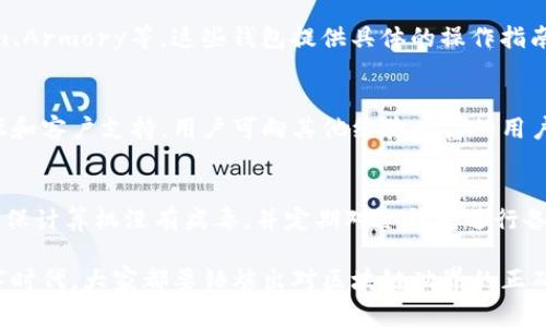   区块链钱包不联网能转账的工作原理与安全性分析 / 
 guanjianci 区块链钱包, 不联网转账, 钱包安全, 转账原理, 离线交易 /guanjianci 

区块链技术自诞生以来，已经逐渐开始普及到各个领域，其中数字货币的出现使得区块链钱包成为了不可或缺的一部分。许多人可能会好奇，区块链钱包是否可以在不联网的情况下进行转账。本文将详细探讨区块链钱包不联网转账的工作原理、安全性分析，以及常见的问题。

区块链钱包的基本概念
区块链钱包是用于存储和管理数字货币的一种工具。它包含了一对公钥和私钥，公钥用来接收数字货币，私钥则是用来签名交易、确保安全的密码。可以将区块链钱包简单理解为一种账户管理工具，通过它用户可以实现资产的接收、转账和存储。

不联网转账的工作原理
在数字货币的世界里，转账交易并不必要依赖实时的网络连接。利用批量签名和离线交易技术，即便在没有网络的情况下，用户依然可以完成转账。具体步骤如下：

1. **生成交易信息**：用户在本地钱包中生成一笔新的交易信息，内容包括交易的发送地址、接收地址以及转账金额等。
2. **离线签名**：在不联网的环境中，用户使用私钥对生成的交易信息进行数字签名。这个过程确保了交易的有效性和用户的真实性。
3. **离线广播**：完成签名后，交易信息可以保存为一个文件或二维码，用户可以通过USB、蓝牙或其他方式，将其传输到联网设备。
4. **上传到区块链网络**：最后，在有网络连接的设备上，将离线签名的交易信息发布到区块链网络，交易将被验证并记录到区块链中。

区块链钱包不联网转账的优势
不联网转账的方式具有多种优势，主要包括：
1. **安全性**：由于私钥在离线环境中生成和签名，不易被网络攻击窃取，极大提高了资产的安全性。。
2. **避免网络风险**：在某些情况下，网络可能受到攻击或不稳定，离线交易给用户提供了一个安全的选择。
3. **灵活性**：用户可以选择在任何时间和地点进行离线签名，灵活方便。

潜在的风险与挑战
尽管离线转账有很多优势，但也存在一些风险和挑战，例如：
1. **交易延迟**：离线交易需要等到上线后才能广播，这导致交易确认的时间可能会有所延误。
2. **信息安全**：如果在离线状态下，钱包文件或二维码被其他人获取，可能仍会导致资产损失。
3. **操作复杂**：初学者可能对于离线交易的步骤不太清楚，操作上需要额外注意。

常见问题解答

h41. 离线转账的安全性如何保障？/h4
离线转账的安全性主要体现在私钥的保护上。在不联网的环境中，私钥不容易被黑客或恶意软件获取。此外，建议用户在进行离线交易之前，使用冷钱包存储数字货币，并确保自己的设备是安全的，包括使用杀毒软件和防火墙。

h42. 需要使用特定的钱包软件吗？/h4
并不是所有的钱包都支持离线交易。用户需要选择一些支持冷存储和离线签名功能的钱包软件，常见的有Electrum、Armory等。这些钱包提供具体的操作指南，帮助用户顺利完成离线交易。

h43. 如何处理离线交易过程中遇到的问题？/h4
在处理离线交易时，如果遇到问题，用户可以查阅钱包供应商提供的官方文档或社区支持。许多钱包拥有活跃的论坛和客户支持，用户可向其他经验丰富的用户寻求帮助。

h44. 如何避免离线交易中的失误？/h4
为了避免离线交易中的失误，用户需要仔细核对每一步骤，包括确认交易金额、接收地址等。在进行离线签名之前，确保计算机没有病毒，并定期对冷钱包进行备份以防数据丢失。

总结而言，区块链钱包不联网转账是一种安全灵活的转账方式，允许用户在不知情的环境中保护自己的资产。在数字时代，大家都要锤炼出对区块链世界的正确认知和操作技能，以确保资产的安全。