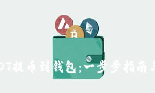 如何将USDT提币到钱包：一步步指南与注意事项