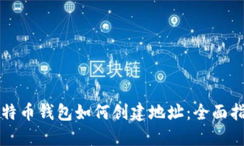 比特币钱包如何创建地址：全面指南