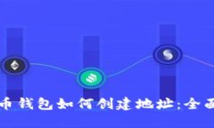 比特币钱包如何创建地址