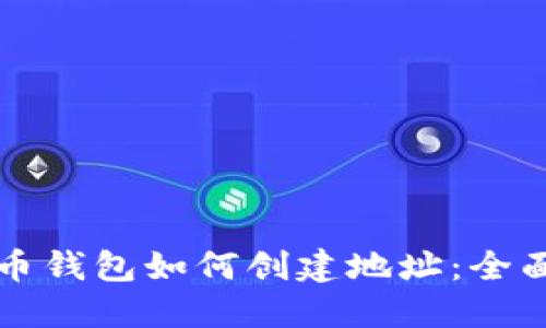 比特币钱包如何创建地址：全面指南