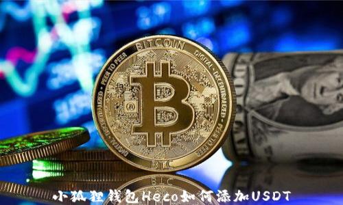 
小狐狸钱包Heco如何添加USDT