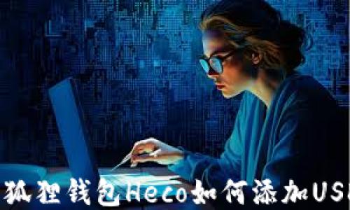 
小狐狸钱包Heco如何添加USDT