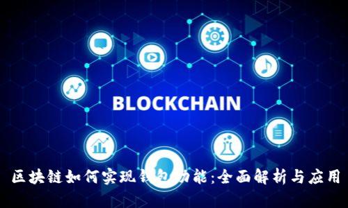 区块链如何实现钱包功能：全面解析与应用