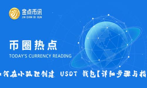 如何在小狐狸创建 USDT 钱包？详细步骤与指南