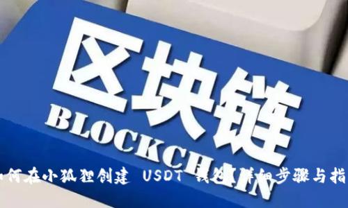 如何在小狐狸创建 USDT 钱包？详细步骤与指南