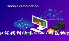 如何找到欧易USDT钱包地址