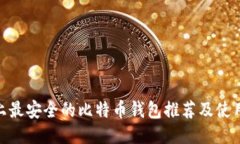 Mac上最安全的比特币钱包