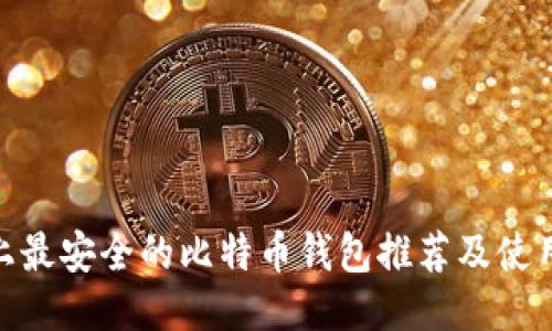 Mac上最安全的比特币钱包推荐及使用指南