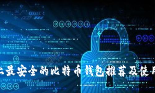 Mac上最安全的比特币钱包推荐及使用指南