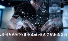 波场钱包USDT归集全攻略：