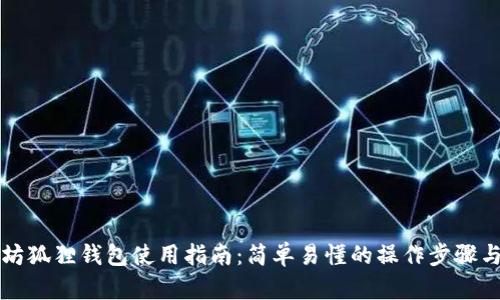 以太坊狐狸钱包使用指南：简单易懂的操作步骤与技巧