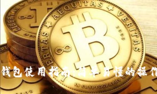 以太坊狐狸钱包使用指南：简单易懂的操作步骤与技巧