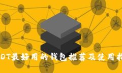 USDT最好用的钱包推荐及使