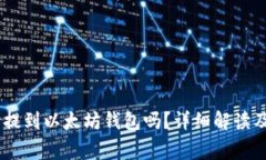 USDT可以提到以太坊钱包吗
