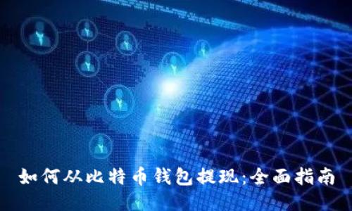 如何从比特币钱包提现：全面指南