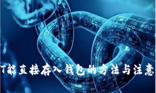 USDT能直接存入钱包的方法与注意事项