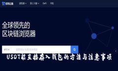 USDT能直接存入钱包的方法