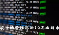  如何安全地管理您的10年
