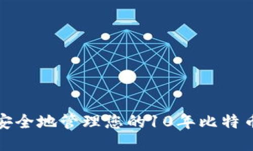  如何安全地管理您的10年比特币钱包？