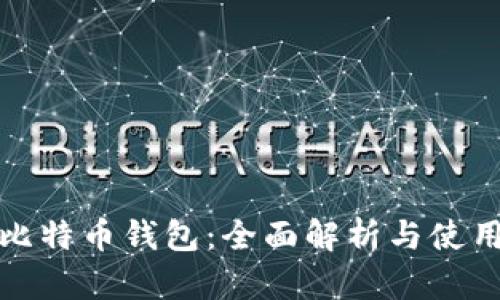 超级比特币钱包：全面解析与使用指南