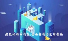超级比特币钱包：全面解