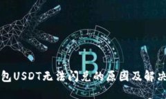 TP钱包USDT无法闪兑的原因
