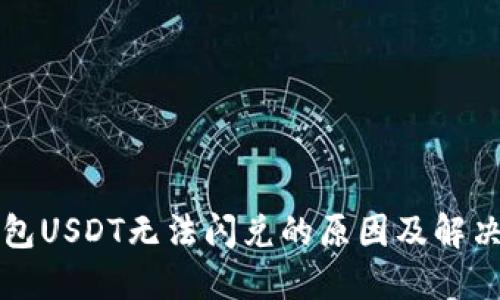 TP钱包USDT无法闪兑的原因及解决办法