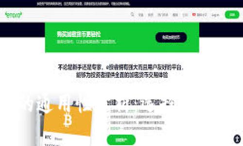 USDT钱包的通用性分析：选择最佳钱包的指南