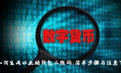 : 如何生成以太坊钱包二维