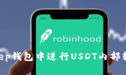 如何在BitKeep钱包中进行USDT内部转换：详细指南